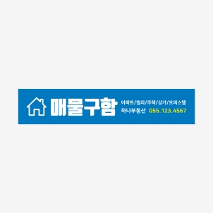 부동산 홍보 현수막 400 x 80 (cm)