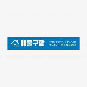 부동산 홍보 현수막 500 x 90 (cm)