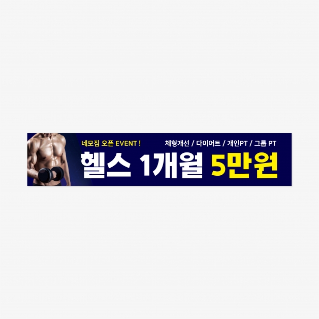 헬스 홍보 현수막 400 x 80 (cm)
