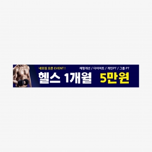헬스 홍보 현수막 500 x 90 (cm)