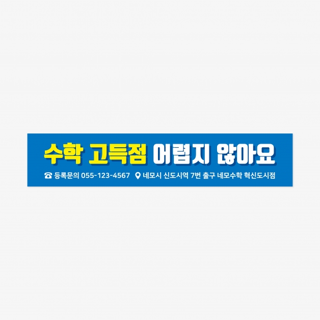 수학학원 홍보 현수막 400 x 80 (cm)