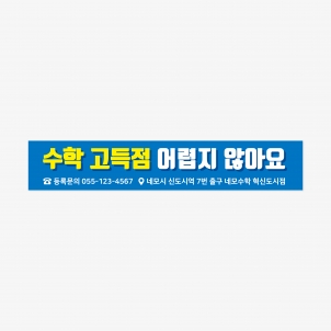 수학학원 홍보 현수막 500 x 90 (cm)