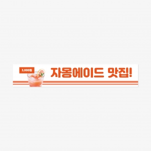 자몽에이드 현수막 500 x 90 (cm)