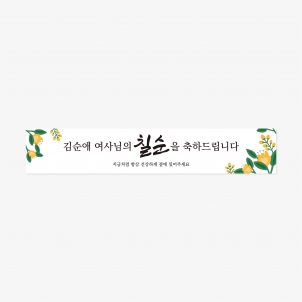 칠순 축하 현수막 500 x 90 (cm)