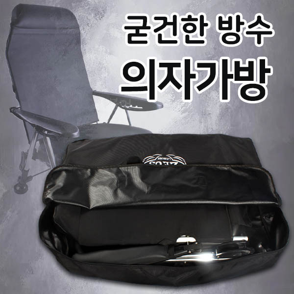 제우스 넉넉한 낚시의자가방/본사 단독판매