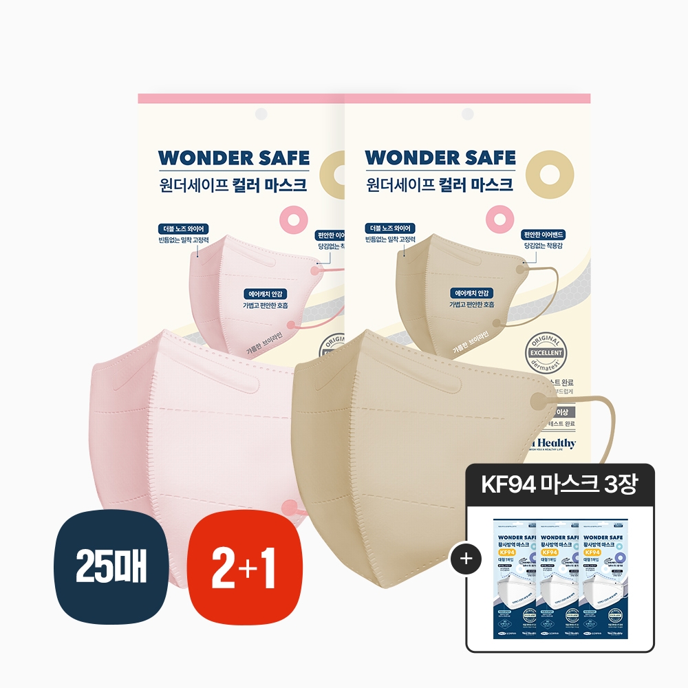 [2+1] 원더세이프 새부리 컬러 마스크 (핑크/베이지)+KF94 3장 증정