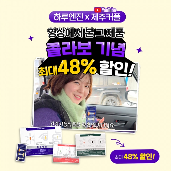 [제주커플X하루엔진] 콜라보 히든 특가 최대 48% 할인