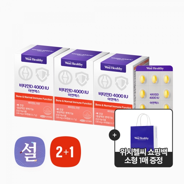 [2+1]위시헬씨 비타민D4000IU 아연맥스 90정X3박스(9개월분)+쇼핑백 증정