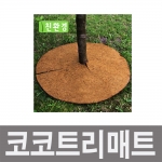 화분자재 방초매트 수목보호 코코트리매트