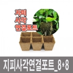 포트 육묘재배 친환경포트 지피사각연결포트