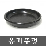 수반 난분(홍제) 옹기뚜껑