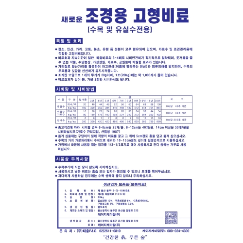 태흥 조경용고형비료 20kg - 3년 이상 성목관리용 복합비료