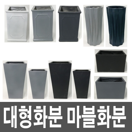 마블화분 - 대형 크로바사각 마블사각 마블직사각 마블원형 인테리어화분