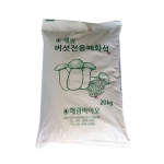 버섯전용패화석(20kg) - 패각 100% 분말, 알칼리분 40%