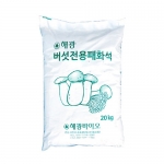 버섯전용패화석(20kg) - 패각 100% 분말, 알칼리분 40%