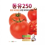 토마토씨앗 동유250(100립,1000립) - 동양+유럽