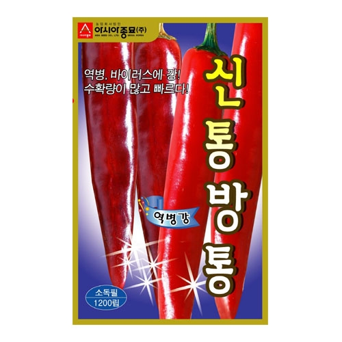 고추씨앗 신통방통(1200립) - 바이러스에 강! 다수확고추