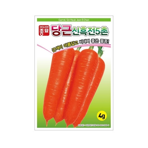 당근씨앗 신흑전5촌 (4g,80g,400g)