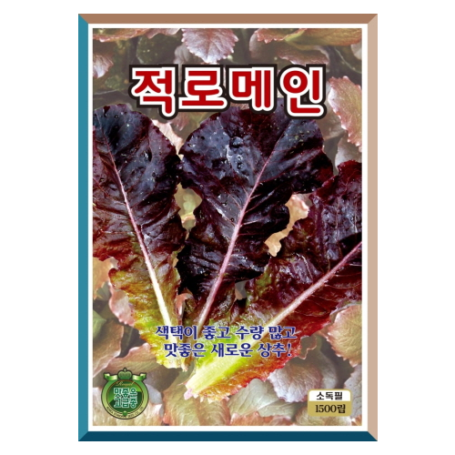 KS 적로메인상추씨앗 1500립-맛좋은 쌈용 상추