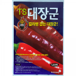 권농종묘 TS대장군고추 1200립-극대과종