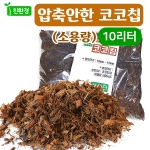 [조이가든]압축안한코코칩10L - 사용이 간편한 소포장 코코칩