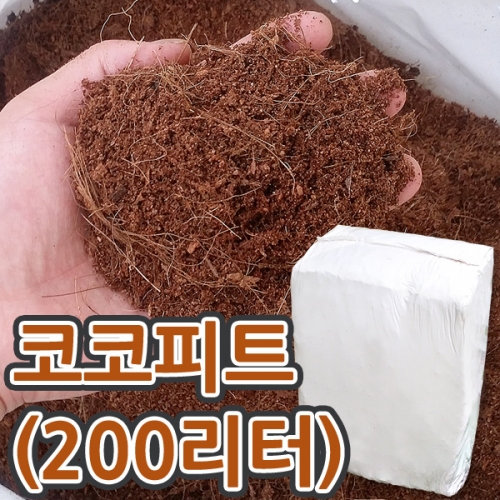 [조이가든]코코피트 200L - 최고급 천연상토, 코코넛가공상토