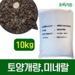 [조이가든]해보 10kg - 풍부한 미네랄과 양분의 천연 토양개량제