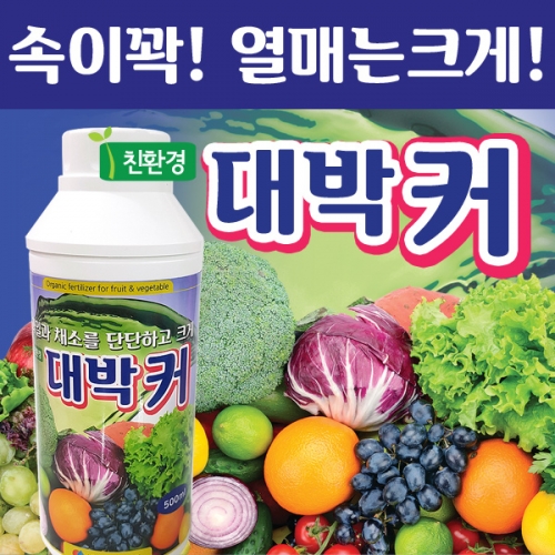 [조이가든]대박커500ml - 과실 비대, 결실촉진제