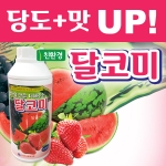 [조이가든]달코미500ml - 해조추출물 함유 당도증가제