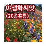 [조이가든]왜성 야생화씨 1kg - 20종 혼합