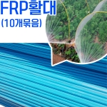 [조이가든]텃밭용 FRP 활대 -10개 묶음