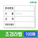 [조이가든]라벨 100매 - 묘목재배장, 조경용 관리 라벨