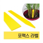 [조이가든]화분용 포맥스 라벨 - 꽃이형, 표찰형