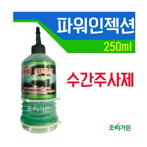 [조이가든]파워인젝션 250ml - 수간주사용 생리활성제