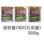 생토볼 하이드로볼 어항볼 300g - 대립 중립 소립