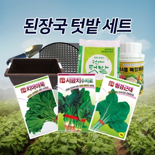 된장국 텃밭 세트(치마아욱,시금치수시로,청경근대,원예상토,4종복합비료,모종삽)