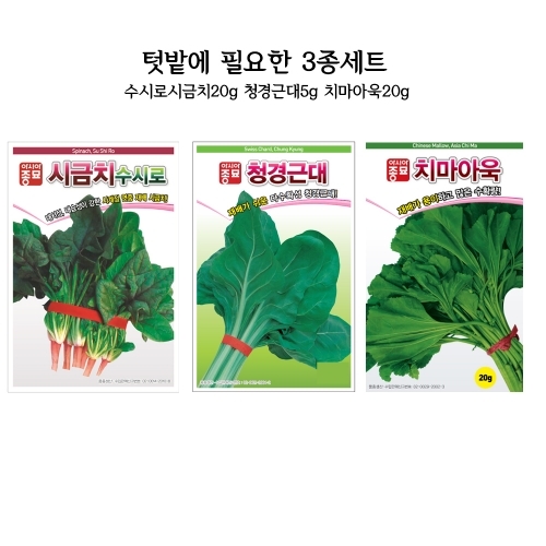 특가할인 씨앗 3종세트(흑금장파10g, 부추그린벨트10g, 중엽쑥갓15g)