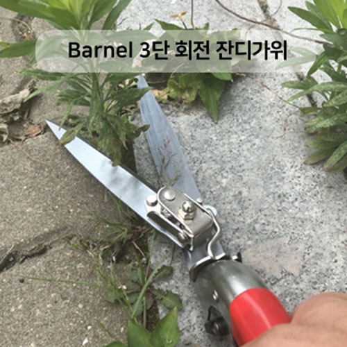 Barnel 바넬 3단회전 잔디가위 B5050 B58