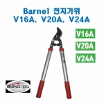 Barnel 바넬 전지가위 V16A, V20A, V24A