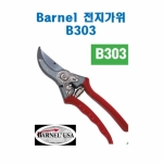 Barnel 바넬 전지가위 B303