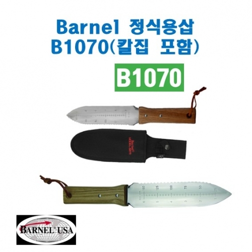 Barnel 바넬 정식용삽 B1070(칼집 포함)