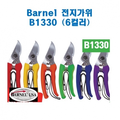 Barnel 바넬 전지가위 B1330 (6컬러)