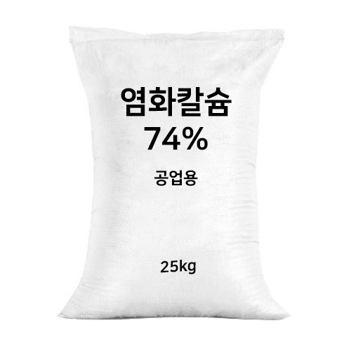 염화칼슘 25kg - 74% 공업용 제설제 습기제거제 석회 비료원료 칼슘제 CaO