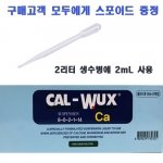 대유 칼북스 25ml - 흡수빠른 초미세 서스펜션 칼슘제