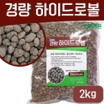 경량하이드로볼 2kg