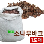 [조이가든]소나무 바크-1포_ 잡초방지, 멀칭, 정원꾸기기, 난재배, 분갈이
