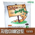 [조이가든]지렁이배양토-10L