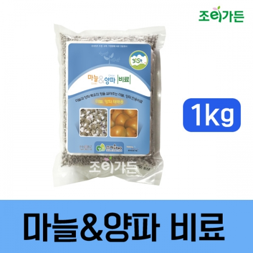 [조이가든]마늘&양파 비료1kg