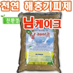 [조이가든]님케이크2kg(토양해충 기피제, 친환경 농자재)