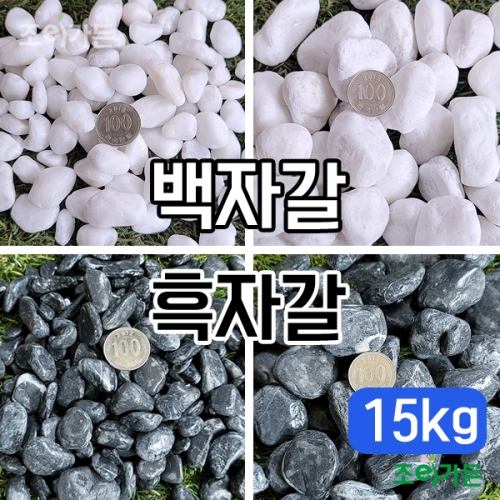 [조이가든]New 자갈15kg(백자갈,흑자갈)